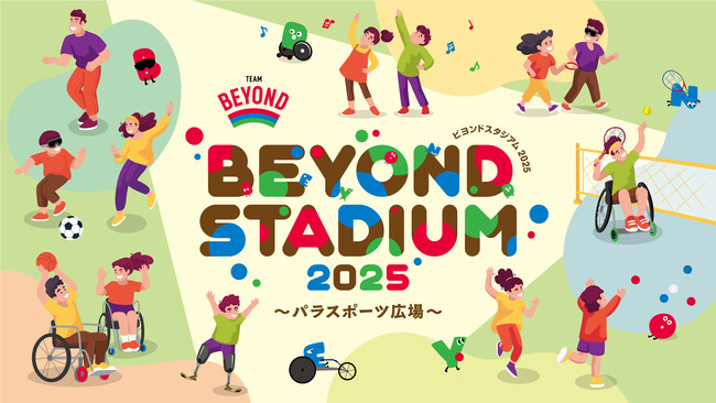 「BEYOND STADIUM 2025～パラスポーツ広場～」開催