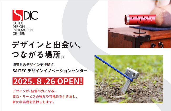 【埼玉県】「SAITECデザインイノベーションセンター」を開設します