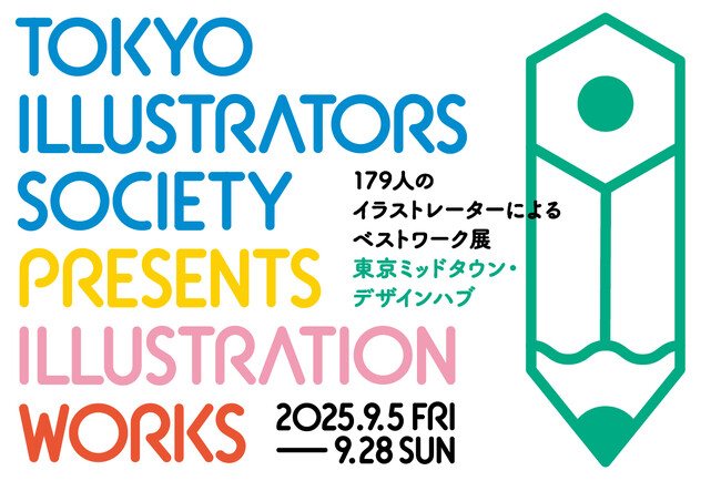 東京ミッドタウン・デザインハブ特別展　Tokyo Illustrators Society Presents Illustration Works - 179人のイラストレーターによるベストワーク展