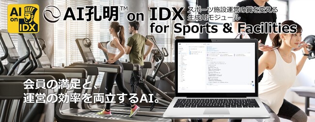 AIデータ社、会員の満足と、運営の効率を両立するAI「AI孔明(TM) on IDX for Sports & Facilities」- スポーツ施設運営の質を変える生成AIモジュール、始動。