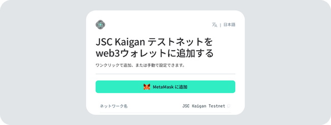 「Japan Smart Chain」、テストネットおよびモジュール型トラスト＆コンプライアンス基盤「Mizuhiki スイート」のデモを公開