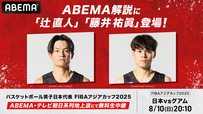 「ABEMA」、FIBAアジアカップ2025『日本vsグアム』の解説に、辻直人&藤井祐眞が決定