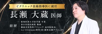 美容外科クリニック「eクリニック」の技術指導医にLa Clinique統括院長「長瀬大蔵」医師が就任します。