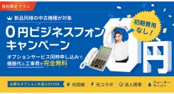 【中小企業応援】『0円ビジネスフォンキャンペーン』開催中！最大30台まで機器・工事費が完全無料（在庫なくなり次第終了）