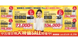 【最大51%オフ】OFFICE110が「8月限定 中古複合機キャンペーン」を開催 【最大51%オフ】OFFICE110が「8月限定 中古複合機キャンペーン」を開催