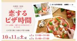 10月11日(土)開催 料理で繋がる新たな出会い！三田市、パーソルイノベーションとABCスタイルの共同による料理教室 恋するピザ時間 inさんだ 募集開始