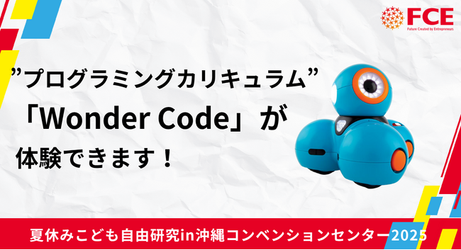 FCEが提供する”プログラミングカリキュラム”「Wonder Code」が 夏休みこども自由研究in 沖縄コンベンションセンター2025 で体験できます！