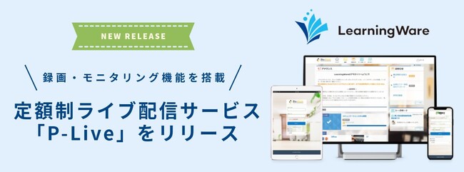 オンライン研修に特化した定額制ライブ配信サービス「P-Live」をリリース