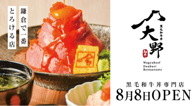 黒毛和牛の美味しさで五感を刺激する新ブランド『黒毛和牛丼 大野』が8月8日（金）鎌倉にオープン。