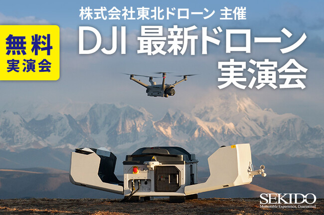現場に行かずに点検・災害対応！DJI Dock 3 実演付き無料セミナー開催｜8月27日（水）宮城・仙台