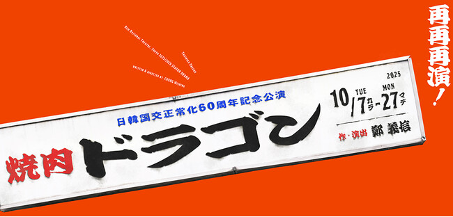 【新国立劇場】8月29日（焼肉の日）に『焼肉ドラゴン』制作発表記者会見 開催決定！オーディエンス150名様を特別ご招待！