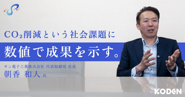 サン電子工業株式会社が自家消費型太陽光発電を導入｜インタビュー記事を公開しました。