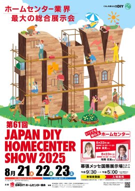 第61回 JAPAN DIY HOMECENTER SHOW 2025 メインビジュアル 第61回 JAPAN DIY HOMECENTER SHOW 2025 メインビジュアル