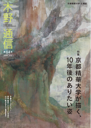 ［京都精華大学］大学広報誌『木野通信 第84号』を発行しました