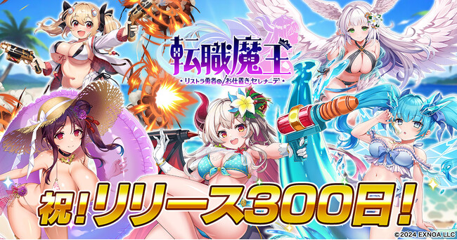 DMM GAMES『転職魔王～リストラ勇者のお仕置きセレナーデ～』にてリリース300日記念キャンペーン開催！＆「アヤハ」が水着姿で新登場！