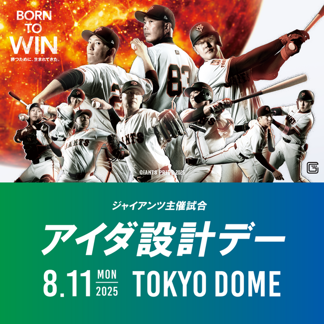 8月11日(月・祝)読売ジャイアンツ公式戦「アイダ設計デー」を開催