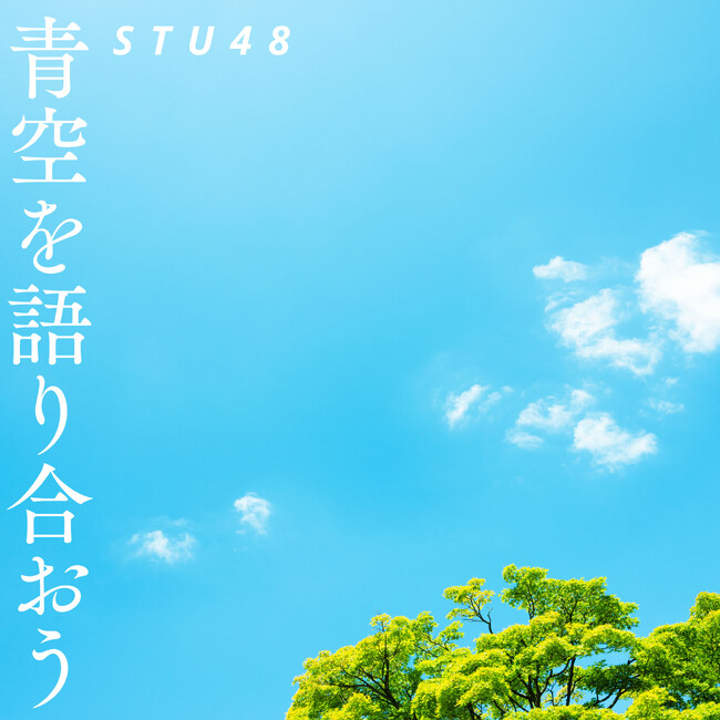 広島市平和文化アンバサダーSTU48が新曲『青空を語り合おう』公開～被爆80年 平和へのメッセージソング～