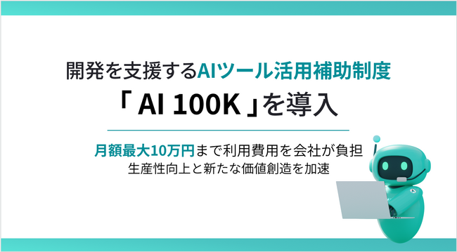 開発を支援するAI活用補助制度「AI 100K」を導入