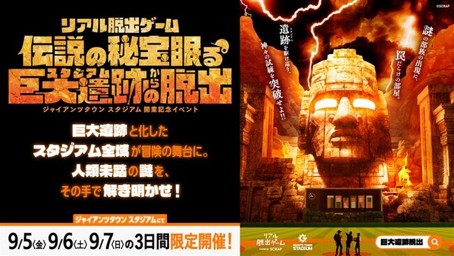 3日間限定で復活開催！ジャイアンツタウンスタジアムでリアル脱出ゲーム『伝説の秘宝眠る巨大遺跡からの脱出』