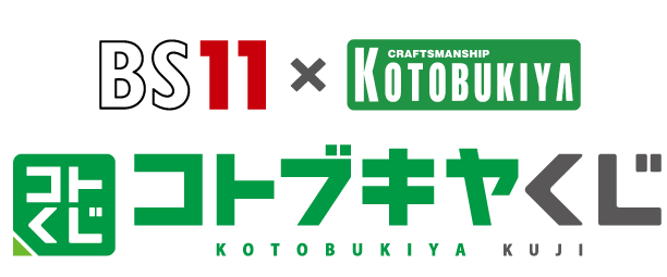 「BS11×KOTOBUKIYA コトブキヤくじ」始動！