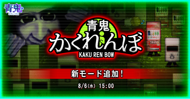 青鬼オンラインに新ゲームモード「青鬼かくれんぼ」追加！
