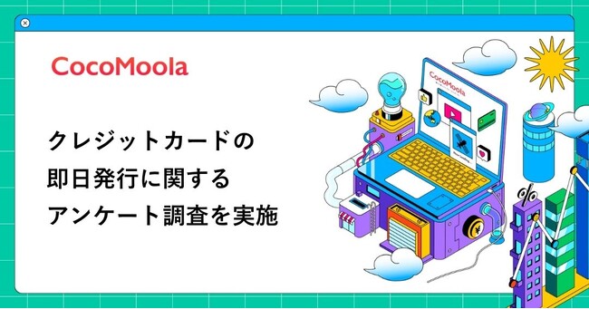 【ココモーラ】クレジットカードの即日発行に関するアンケート調査を実施