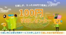 【全国対応】100円引越しセンターが支持を拡大。累計実績16,000件を達成