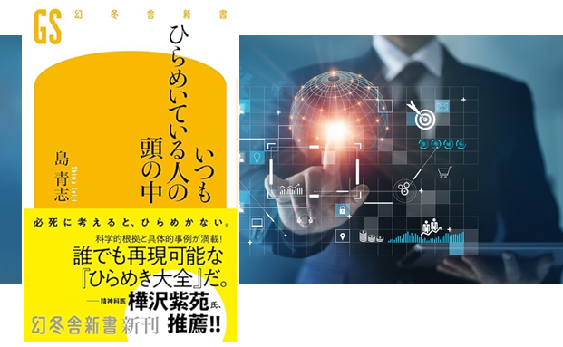 ブルーロジック代表株式会社、代表取締役：島 青志 著『いつもひらめいている人の頭の中』オーディオブック版、Audibleにて配信開始