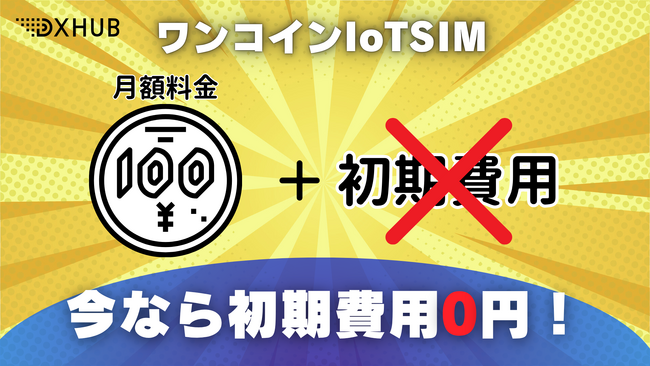 【2000回線限定】　ワンコインIoTSIM初期費用無料キャンペーン実施のお知らせ