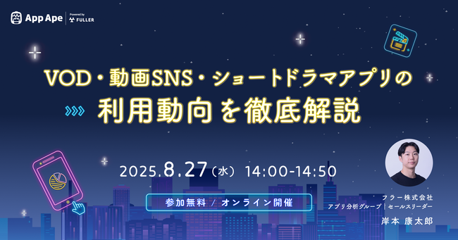 【セミナー開催】VOD・動画SNS・ショートドラマアプリの利用動向を徹底解説