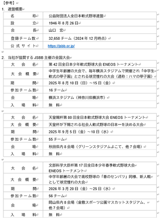 ENEOSは「全日本軟式野球連盟」主催大会に今年も協賛します！