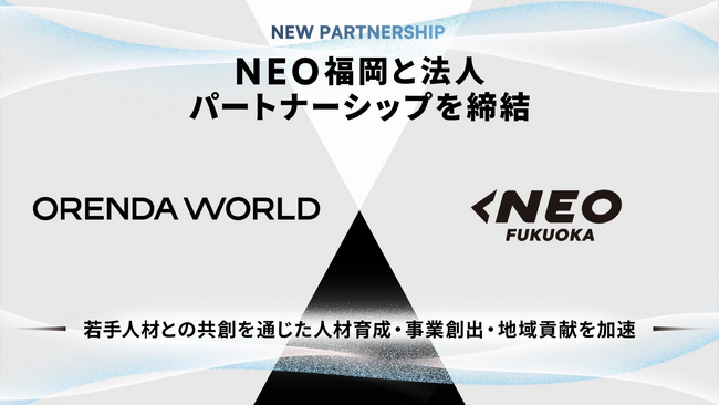 ORENDA WORLD、NEO福岡と法人パートナーシップを締結