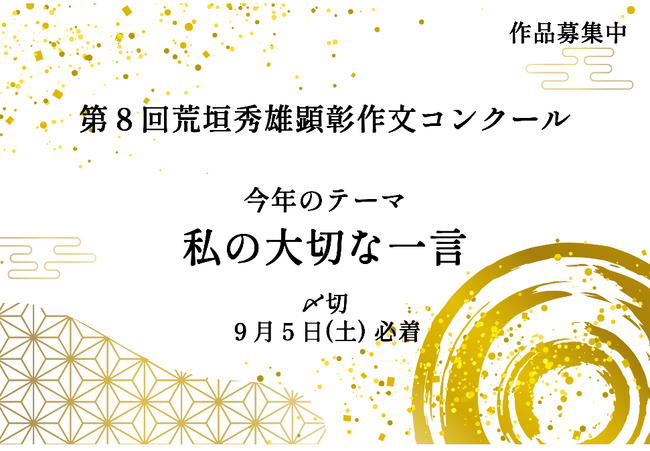 【岐阜県飛騨市】「私の大切な一言」を800文字で綴ろう！荒垣秀雄顕彰作文コンクールの作品を大募集