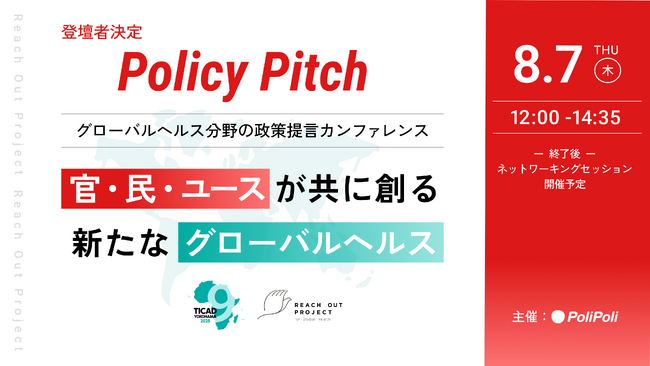 【登壇者決定】【8/7(木)開催】政策提言イベント「Policy Pitch」官・民・ユースが共に創る新たなグローバルヘルス　※TICAD 9パートナー事業に認定