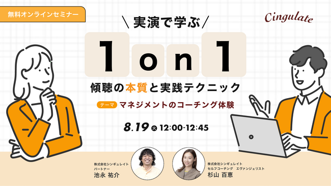大好評1on1スキルUpセミナー!!「実演で学ぶ！！1on1 ー傾聴の本質と実践テクニックー」を8月19日（火）12時より開催