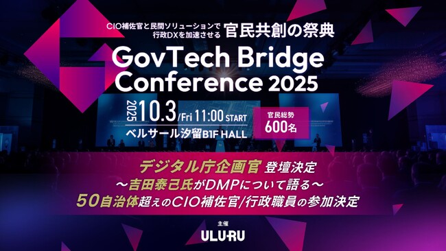 【10月3日（金）開催】自治体DXの課題を官民で議論する「GovTech Bridge Conference 2025」デジタル庁企画官・吉田泰己氏の登壇決定！