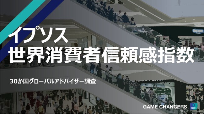 世界の消費者信頼感は今月も横ばい 「イプソス世界消費者信頼感指数 2025年7月」を公開
