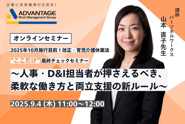 【9/4 Web開催決定】2025年10月施行目前！改正・育児介護休業法“ここだけ”最終チェックセミナー～人事・D&I担当者が押さえるべき、柔軟な働き方と両立支援の新ルール～