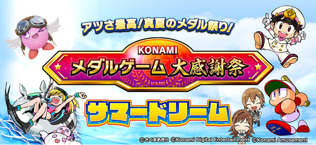 メダルゲームのお得なゲーム内イベント「KONAMIメダルゲーム大感謝祭 サマードリーム」を開催！