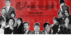 「未来ビジネス会議」2025年8月9日開催「今まさに地殻変動中！　大人よ若者の声を聞け！」