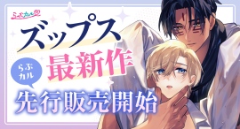 「らぶカル」にて、人気サークル「ズップス」の新作コミックが先行販売開始!お得に作品を購入できるクーポンも配布中! 「らぶカル」にて、人気サークル「ズップス」の新作コミックが先行販売開始!お得に作品を購入できるクーポンも配布中!