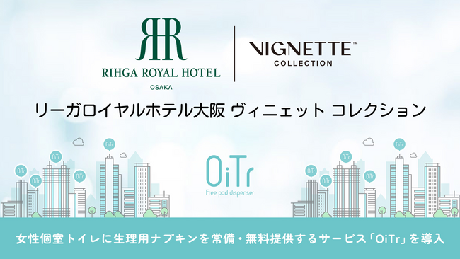 『リーガロイヤルホテル大阪 ヴィニェット コレクション（大阪市北区）』の従業員スペースにOiTrを設置！女性個室トイレに生理用ナプキンを常備し、安心して働ける環境づくりを推進