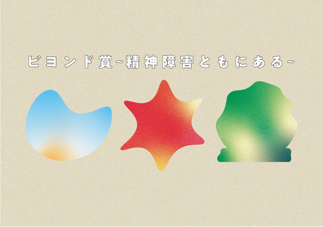 【公募】精神疾患を含む精神障害に関する活動を表彰する「ビヨンド賞～精神障害ともにある～」募集スタート！（2025/8/6～2025/9/24）