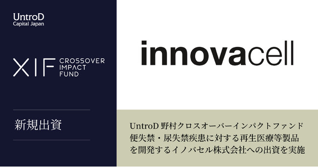 UntroD野村クロスオーバーインパクトファンド、便失禁・尿失禁疾患に対する再生医療等製品を開発するイノバセル株式会社への出資を実施