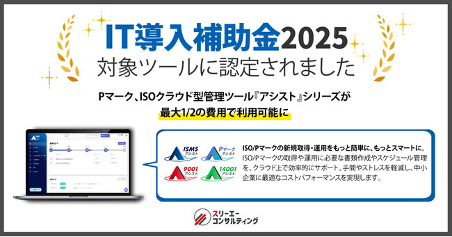 IT導入補助金2025の対象ツールに認定！最大1/2の費用で利用可能に！クラウド型ISO／Pマーク管理ツール『ISMSアシスト』『Pマークアシスト』『9001アシスト』『14001アシスト』