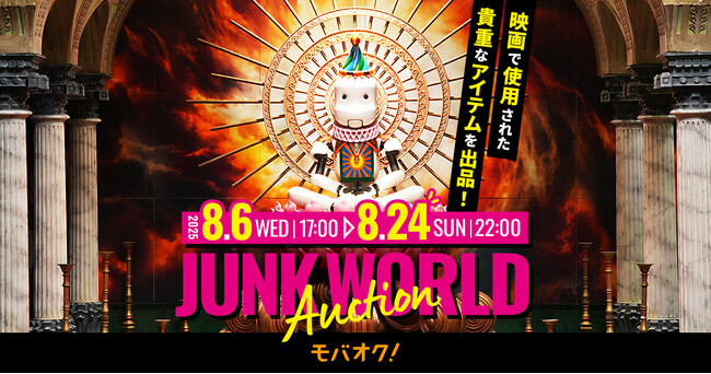 映画「JUNK HEAD」や「JUNK WORLD」で実際に使用された貴重なアイテムを集めた公式オークションをモバオクで開催！