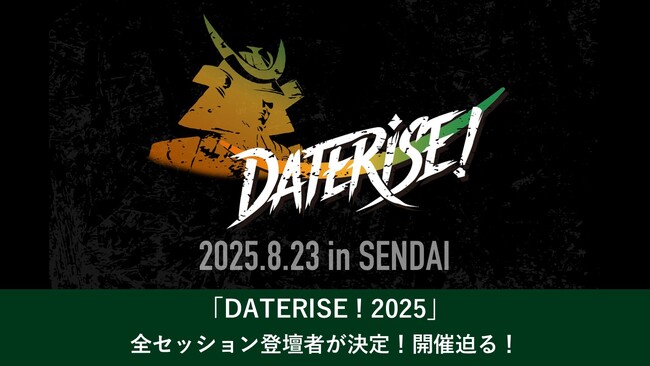 仙台市初開催のグローバルスタートアップイベント「DATERISE！2025」全セッションの登壇者が決定！開催迫る！