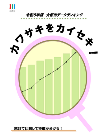 「令和５年版大都市データランキング　カワサキをカイセキ！」等を刊行します