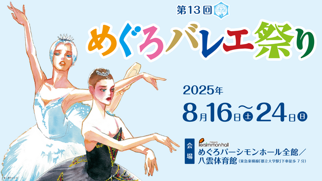 ≪リソー教育≫子どもから大人まで、どなたでも楽しめる夏の祭典「第13回　めぐろバレエ祭り」に特別協賛