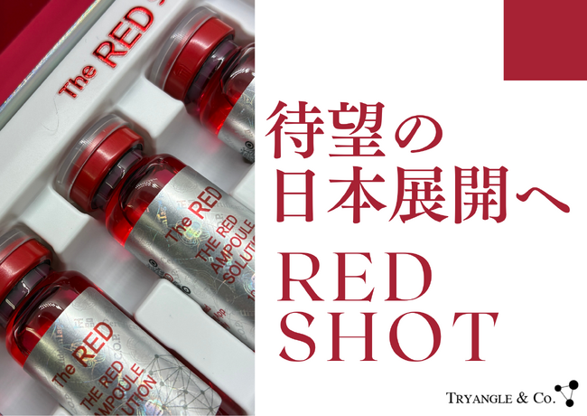 韓国で話題！ダウンタイムのない脂肪溶解「REDショット」日本上陸──全国の美容・健康店舗で2025年8月8日より体験開始！